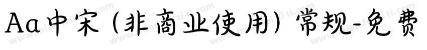 Aa中宋 (非商业使用) 常规字体转换